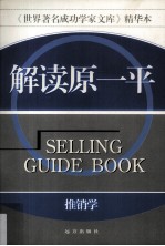 解读原一平推销学 第2版