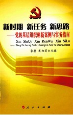 新时期 新任务 新思路 党的基层组织创新案例与实务指南