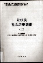 景颇族社会历史调查 2