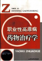 职业性高原病药物治疗学