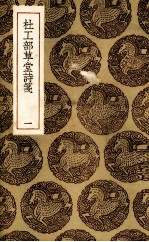 杜工部草堂诗笺 1