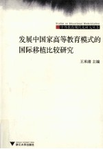 发展中国家高等教育模式的国际移植比较研究