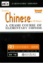 48小时汉语速成 基础篇 下