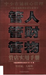 中小店铺核心管理 管人 管财 管物管店实用手册
