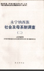 永宁纳西族社会及母系制调查 2