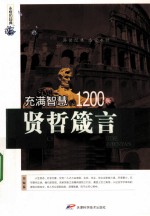 充满智慧的1200条贤哲箴言