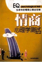 情商心理学测试