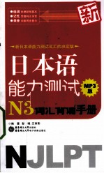 新日本语能力测试N3词汇背诵手册 MP3版