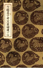 七经孟子考文并补遗 10