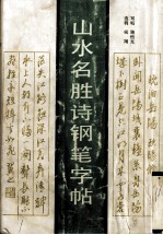 山水名胜诗钢笔字帖