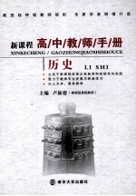 新课程高中教师手册 历史