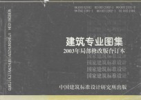 国家建筑标准设计 建筑专业图集 2003年局部修改版合订本