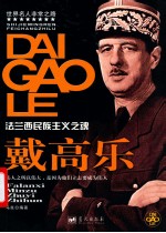 世界名人非常之路 戴高乐