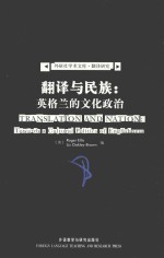 翻译与民族:英格兰的文化政治