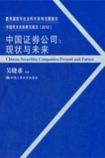 中国资本市场研究报告 中国证券公司 现状与未来