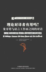 理论对译者有用吗? 象牙塔与语言工作面之间的对话