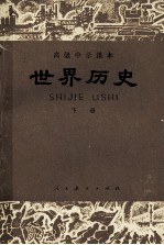 高级中学课本 世界历史 下