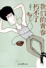 我们的青春朽不了