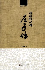 逍遥的灵魂 庄子传 全10册