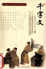 千字文