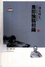 集部论稿初编