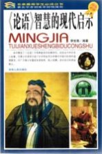 《论语》智慧的现代启示 彩图版