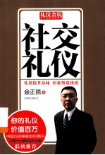 礼仪金说 社交礼仪