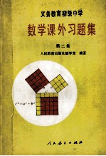 义务教育初级中学 数学课外习题集 第2集