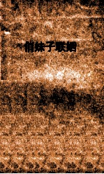 俏妹子联姻