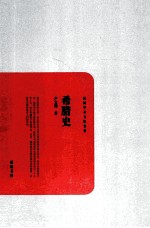 民国学术文化名著丛书 希腊史