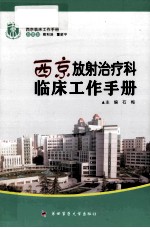 西京放射治疗科临床工作手册
