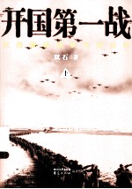 开国第一战 上