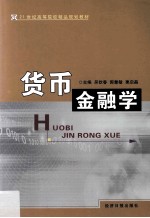 货币金融学