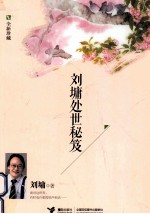 刘墉处世秘笈 全新珍藏