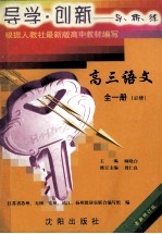导学·创新 最新修订版 高三语文导、析、练 上