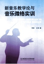 新音乐教学论与音乐微格实训