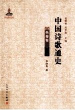 中国诗歌通史 先秦卷