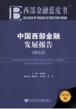 中国西部金融发展报告 2012