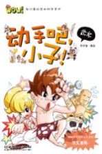 武术 动手吧!小子!