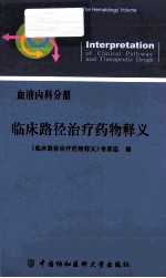 临床路径治疗药物释义 血液内科分册
