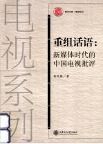 重组话语 新媒体时代的中国电视批评