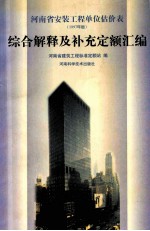 河南省安装工程单位估价表 1997年版 综合解释及补充定额汇编