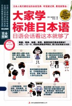 大家学标准日本语 日语会话看这本就够了