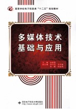 多媒体技术基础与应用