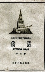 江苏省五年制中学试用课本 俄语 第3册