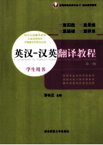 英汉 汉英翻译教程 学生用书