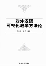 对外汉语可视化教学方法论
