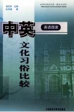 中英(英语国家)文化习俗比较