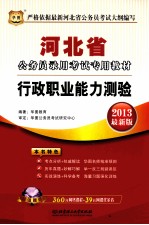 河北省公务员录用考试专用教材 行政职业能力测验 2013最新版