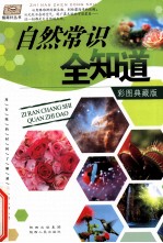 自然常识全知道 彩图典藏版